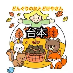 台本 保育園・幼稚園向け 4歳児・5歳児 どんぐりのおとどけやさん 秋 劇