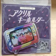 M!LK のぞいてみるく？展　アクリルキーホルダー　爆裂愛してる