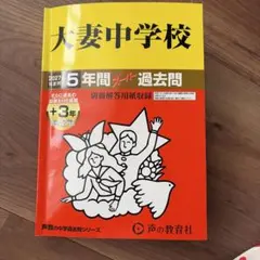 大妻中学校 2027年度用 5年間スーパー過去問