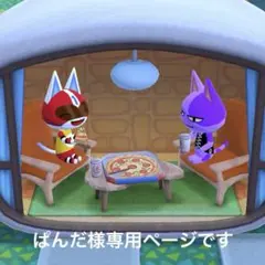 ぱんだ様専用ページです