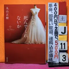 夫よ、死んでくれないか 丸山正樹 双葉文庫