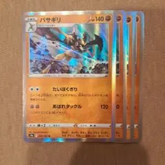 バサギリ　4枚セットのサムネイル