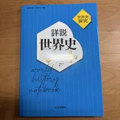 詳細世界史ノート 山川出版社