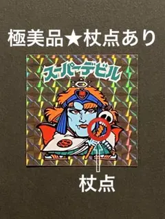 ★極美品◎スーパーデビル★杖点あり◎阿修羅★旧ビックリマン◎シール★ヘッド ②
