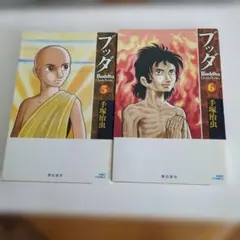 ブッダ 5巻、6巻　初版