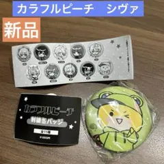 値下げ　カラフルピーチ　シヴァ　刺繍　缶バッジ ガシャポン　未開封　匿名配送
