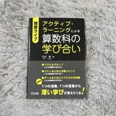 授業ライブ アクティブ・ラーニングによる算数科の学び合い