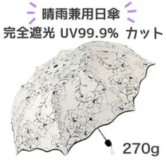 【新品】晴雨兼用日傘　折りたたみ傘　コンパクト　紫外線　花柄　黒　軽量　日傘