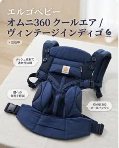 【美品】エルゴベビー ヴィンテージインディゴ抱っこ紐　日本正規店購入メッシュ素材
