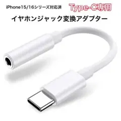 イヤホンジャック 3.5mm Type-C 音量調節/通話iPhone16/17