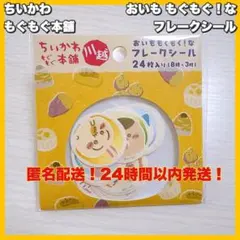 ちいかわ もぐもぐ本舗 川越店限定 おいも もぐもぐ！ な フレークシール