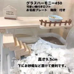 ハムスターロフト ハムスターハウス ハムスター グラスハーモニー450