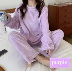ルームウェア パープル パジャマ 上下セット もこもこ 秋冬 フリース 部屋着