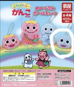 がんこちゃん ぬいぐるみボールチェーン ガンペーくん
