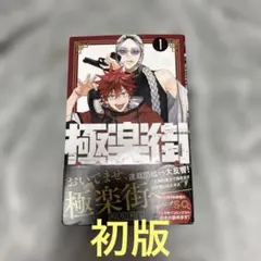 初版】 極楽街 1巻 2巻 帯付き 佐乃夕斗 - メルカリ