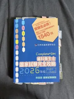 Completo+DH 歯科衛生士 国家試験完全攻略 2026年版 - メルカリ
