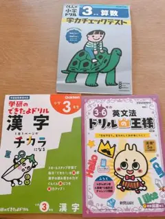 小学3年生ドリル　セット　漢字算数　3-６年の英文法