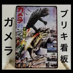 2026年最新】昭和ガメラの人気アイテム - メルカリ