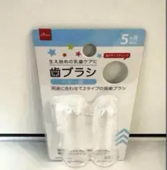 【即購入OK】ダイソー　ベビー用　歯ブラシ/匿名配送・送料込み