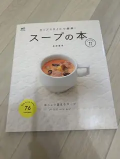 スープの本 76レシピ