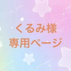 くるみ様専用ページ