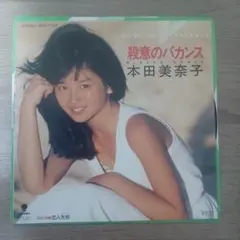 本田美奈子 シングルレコード (中古) 15枚