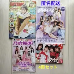 【4冊セット】乃木坂46の雑誌と本