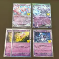 ポケモンカード 30周年 ミュウ ミュウツー 5枚セット