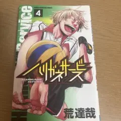 ハリガネサービス 4