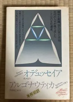 講談社 世界文学全集1 オデュッセイア アルゴナウティカ ホメロス 本邦初訳