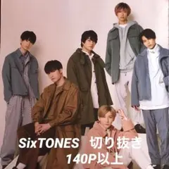 SixTONES　切り抜き　大量　140P以上　S3