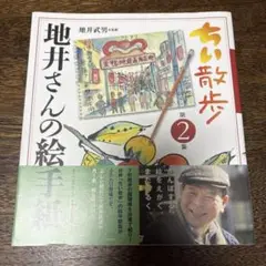 ちい散歩 地井さんの絵手紙 第2集 地井武男