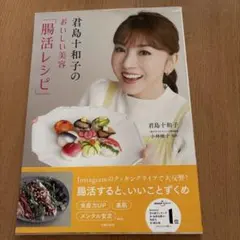 君島十和子のおいしい美容「腸活レシピ」