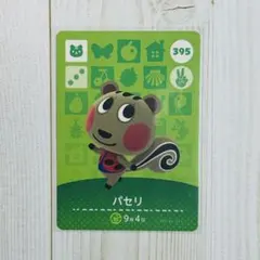 どうぶつの森 アミーボカード パセリ