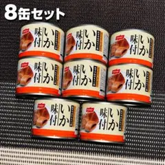 ニッスイ　いか味付 缶詰 8缶セットのサムネイル