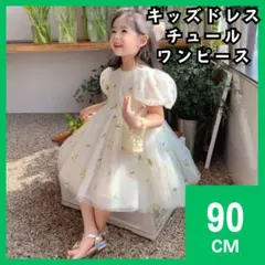 キッズドレス　ワンピース　チュールドレス　90cm　黄　誕生日　結婚式　2045