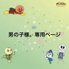 男の子様。専用ページ