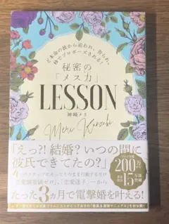 Mど本命の彼から追われ、告られ、秒でプロポーズされる! 秘密のメス力LESSON