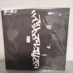 ズットズレテルズ「僕の果汁」　　新品・未開封