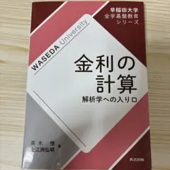 金利の計算 = Calculating Interest : 解析学への入り口
