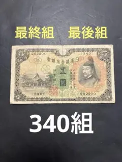 旧紙幣　第1次菅原道真5円札未使用クラス 菅原道真5円札4種類（1次〜4次）の見分け方と価値 | 古銭買取専門店