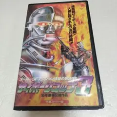 サイボーグコップ3 VHS ビデオ