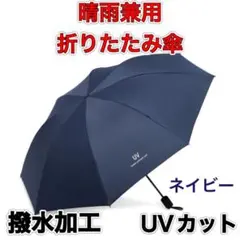折りたたみ　日傘　ネイビー　晴雨兼用　完全遮光　UV　メンズ　軽量　コンパクトのサムネイル