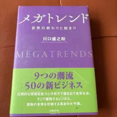 メガトレンド 世界の終わりと始まり