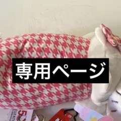 ♡らら♡様専用