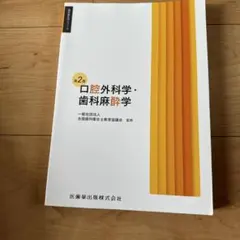 歯科衛生学シリーズ 口腔外科学・歯科麻酔学