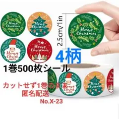 No.X-23　1巻500枚シール　X’mas　4柄