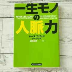 一生モノの人脈力
