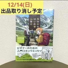 【12/15まで】今日からはじめる山登り