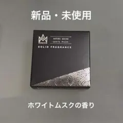 【新品・未使用】MAGINA SENSE WEAR ホワイトムスク　練り香水のサムネイル